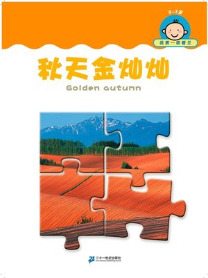 cover image of 秋天金灿灿